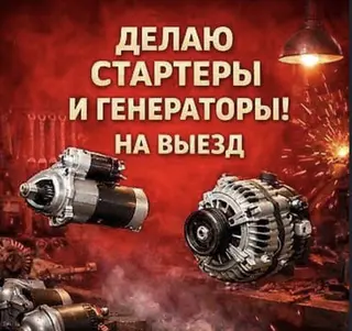 Услуги автоэлектрика, Ремонт стартера, Специализация: Легковое авто, С выездом