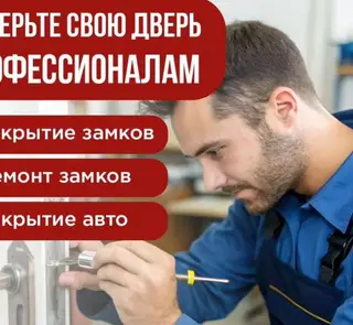 Услуги профессионального слесаря-замочника