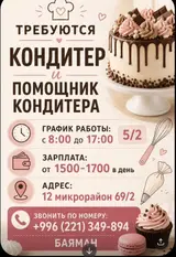 Кондитер