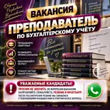Преподаватель по бухгалтерскому учёту
