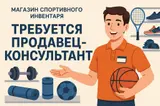 Продавец-консультант