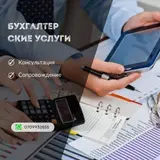 Бухгалтерские услуги