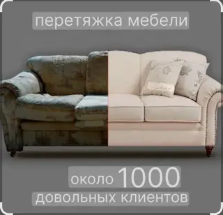 Перетяжка мебели под ключ
