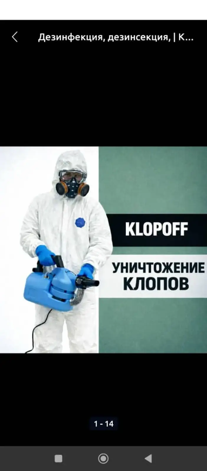 Профессиональная дезинфекция и дезинсекция — фото 3