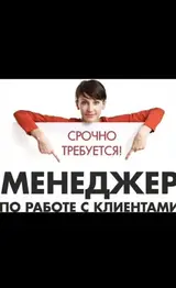 Менеджер по работе с клиентами