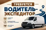 Водитель-экспедитор