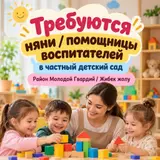 В частный детский сад приглашаем нянячек / помощницей воспитателей, техничек