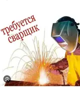 Сварщик