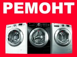 Мастер по ремонту стиральных машин Ремонт в бишкеке Ремонт стиральных