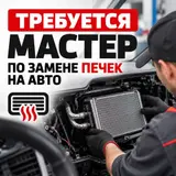 Мастер с опытом по разбору панели и замене печек на авто