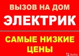 Электрик с опытом работы