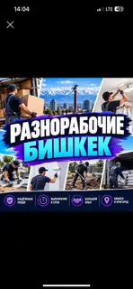 Разнорабочие — Бишкек и пригород