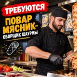 Повар мясник — сборщик шаурмы
