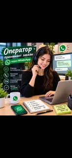 Оператор по приёму заказов через WhatsApp