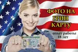 -Фотография на грин карт -Регистрация на грин карт