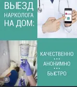 Услуги врача-нарколога с выездом на дом, круглосуточно (24/7). Быстро