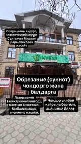 Суннотту (обрезаниени) кандидат медицинских наук, врач первой