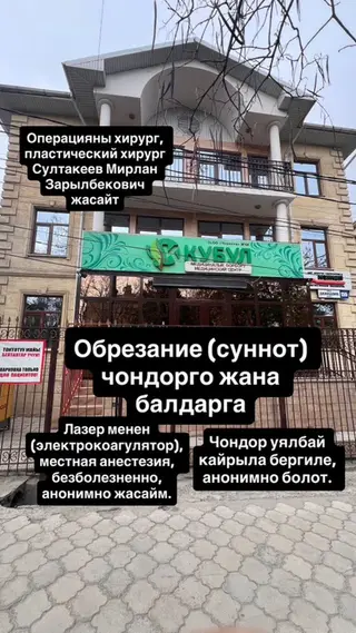Суннотту (обрезаниени) кандидат медицинских наук, врач первой