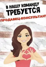 Продавец‑консультант