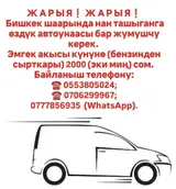 Бишкек шаарында нан (май нан) ташыганга өздүк автоунаасы бар жумушчу
