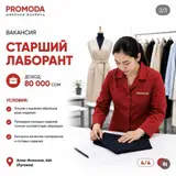 Компания Promoda приглашает на вакансию: старший лаборант
