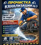 ПРОЧИСТКА КАНАЛИЗАЦИИ 24/7 Устраняем засоры любой сложности: вода не