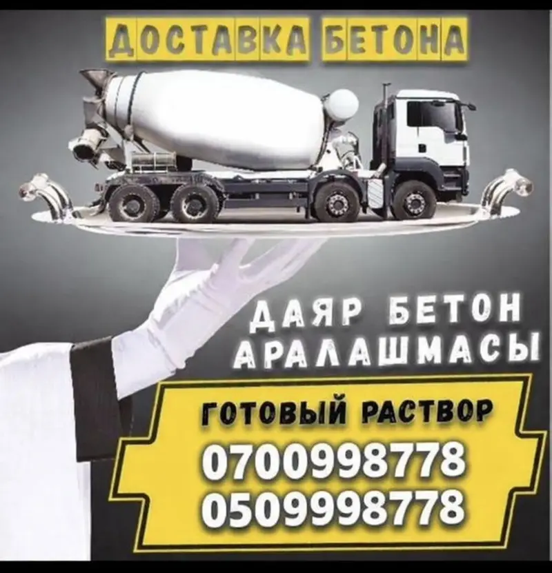 Доставка готового бетона и бетонного раствора. — фото 2