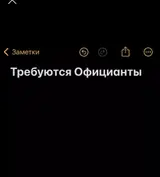 Официант