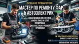 Автоэлектрик или мастер для ремонта фар