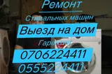 Ремонт стиральных машин