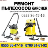 Ремонт пылесосов Karcher