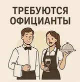 Официант