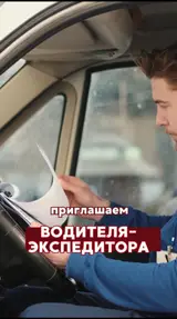 Водитель-экспедитор