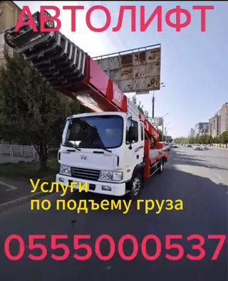 Услуги Автолифта до 25-го этажа! Нужно поднять мебель, стройматериалы