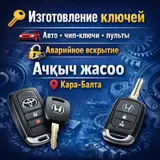 Изготовление автомобильных ключей и пультов в Кара-Балте. Услуги