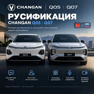 Русификация авто, Китай, Changan