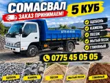 Доставка щебня, угля, песка, чернозема, отсев, 5 тонн