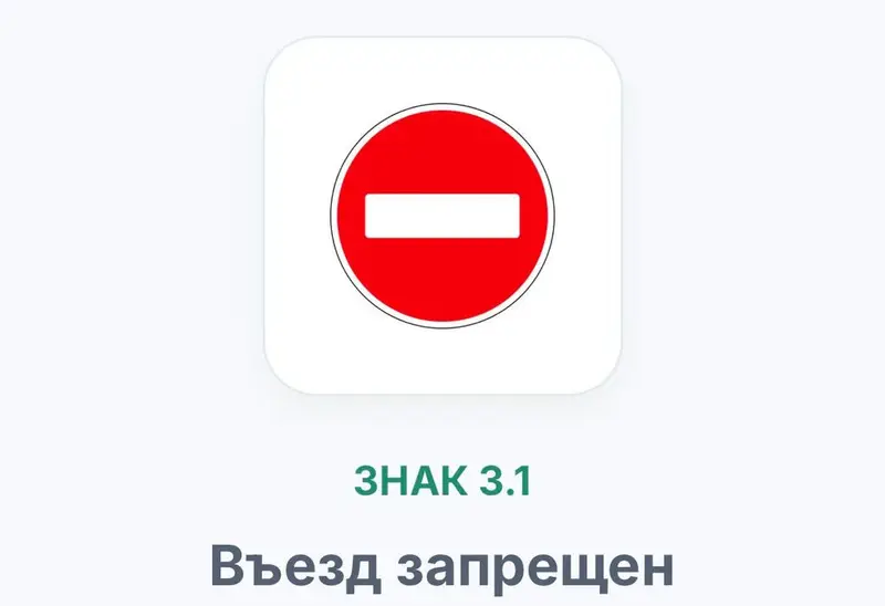 Комплект наклеек/табличек дорожных знаков для обучения и навигации — фото 2