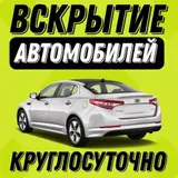 Круглосуточное вскрытие автомобилей любой марки и модели. Оперативный