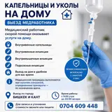 Капельницы и уколы на дому — выезд медработника. Услуги