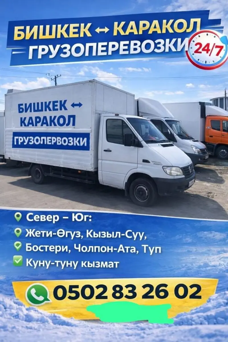 Грузоперевозки по маршруту Бишкек ↔ Каракол, а также по северу и югу — фото 2