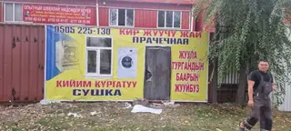 Стирка, прачечная