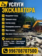Услуги экскаватора
