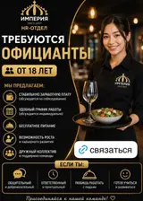 Официант