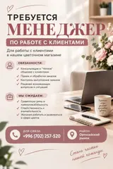 Менеджер по работе с клиентами (цветочный магазин)