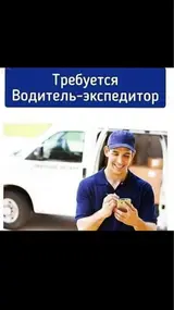 Водитель-экспедитор