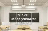 Объявляется донабор учащихся на 2026–2027 учебный год