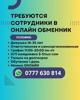 Сотрудники в онлайн-обменник