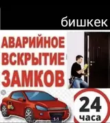 Вскрытие замков Бишкек медвежатник Бишкек вскрытия Выезд срочные