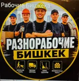 Разнорабочие — Бишкек
